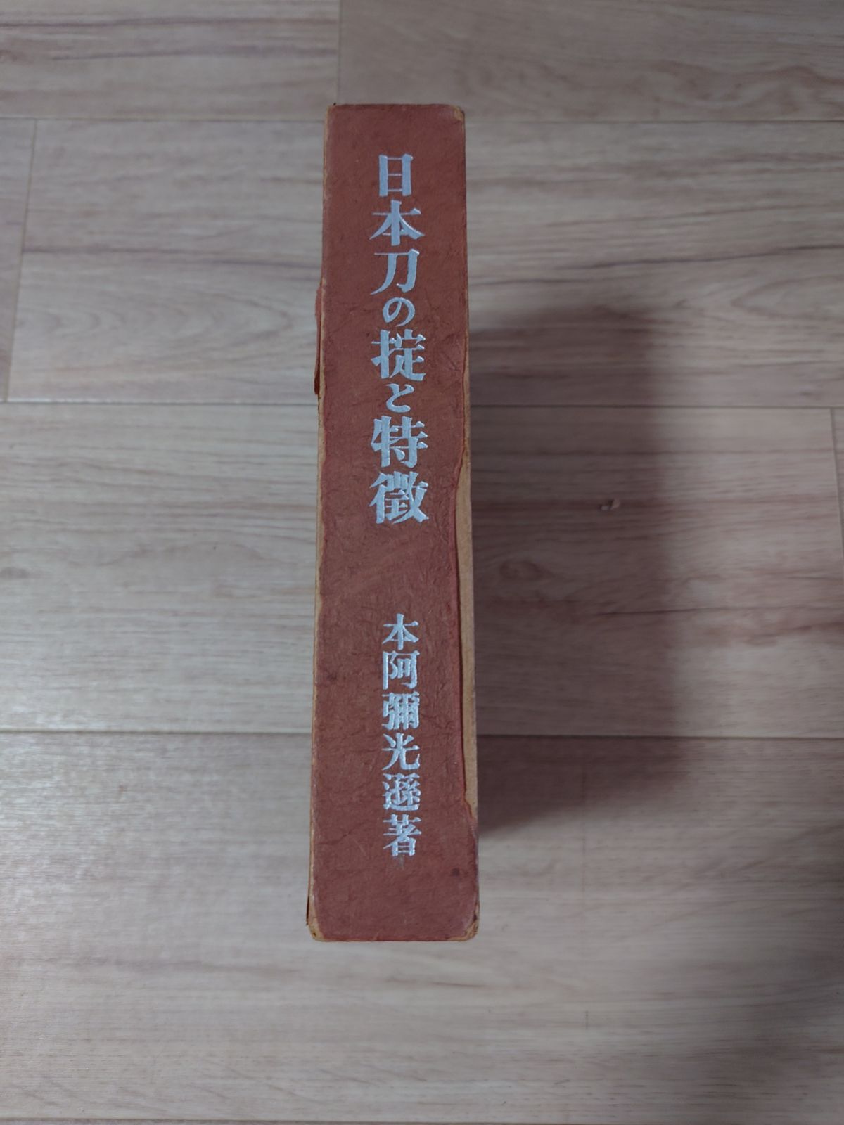 日本刀の掟と特徴 本阿弥光遜著 - その他