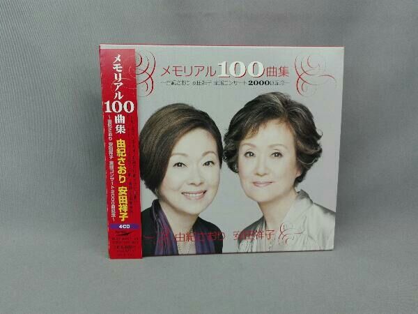 由紀さおり・安田祥子 CD メモリアル100曲集~由紀さおり安田祥子童謡コンサート2000回記念~ - メルカリ