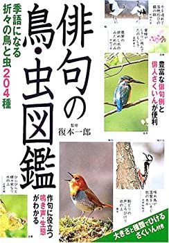 【中古-非常に良い】 俳句の鳥・虫図鑑 季語になる折々の鳥と虫204種