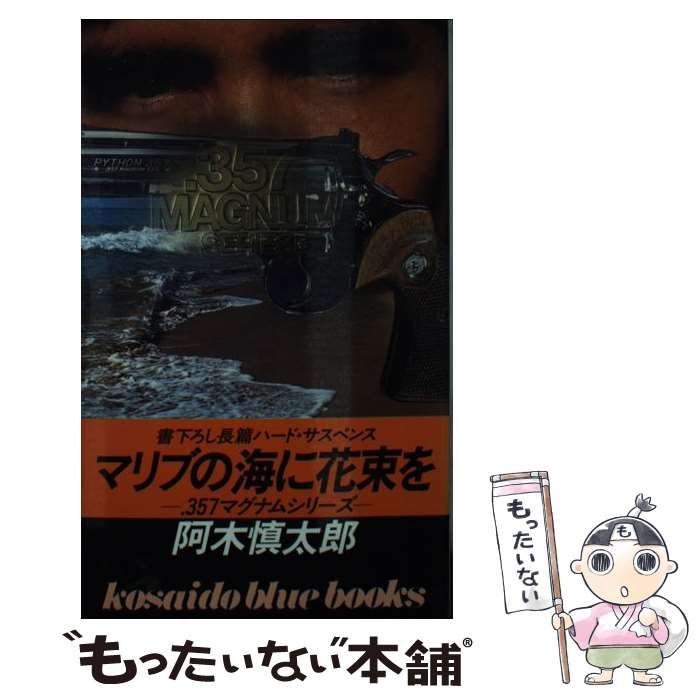 【中古】 マリブの海に花束を （Kosaido blue books） / 阿木 慎太郎 / 広済堂出版