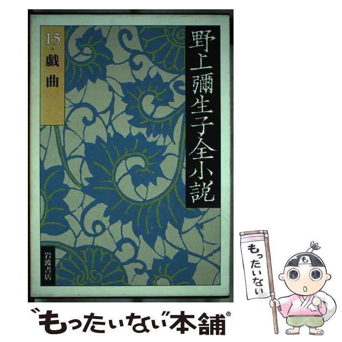 【中古】 野上弥生子全小説 １５/岩波書店/野上弥生子 中古】 野上弥生子全小説 15 / 野上 弥生子 / 岩波書店 - メルカリ