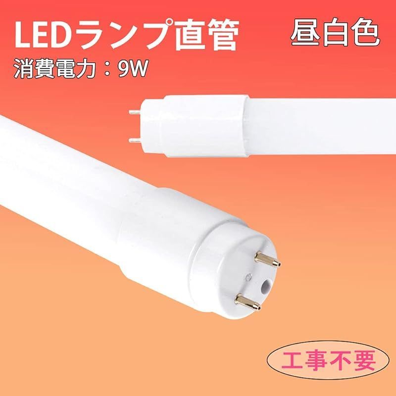 LED蛍光灯 20W形 直管 20形 58CM G13口金 グロー式 工事不要 消費電力 9W 天井照明 20型 直管蛍光灯 20形 照明器具  施設照明 店舗照明 (グロー式 昼白色、1本) メルカリ