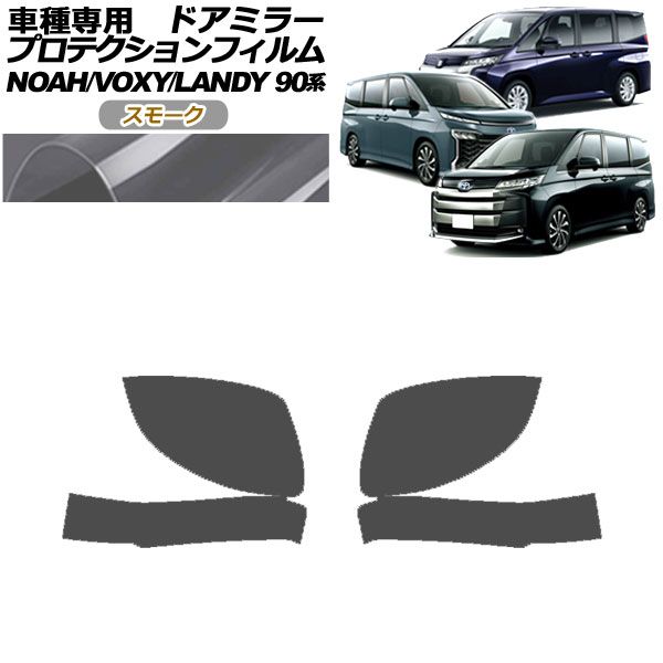 プロテクションフィルム ドアミラー スズキ ランディ 90系 2022年08月～ スモーク 入数：1セット(左右) AP-PF0136-SM01