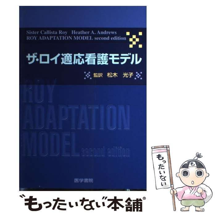 中古】 ザ・ロイ適応看護モデル / カリスタ・ロイ ヘザー A