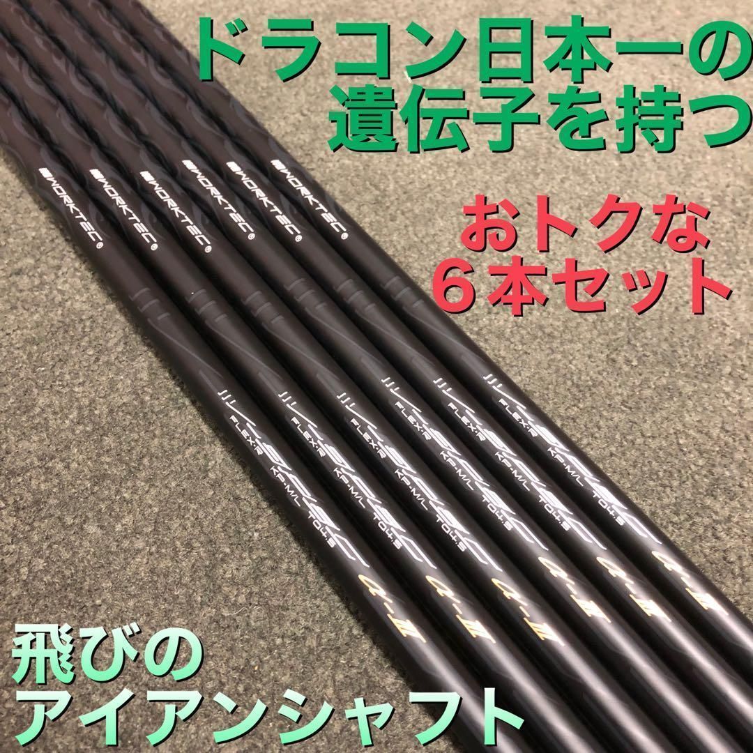 アイアン 用 6本】ドラコン日本一の遺伝子の飛びで超激安! ワークスゴルフ ワークテック Vスペック3 シャフト - メルカリ