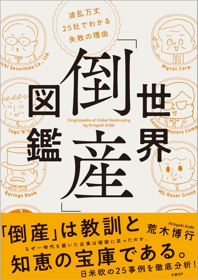 世界「倒産」図鑑 波乱万丈25社でわかる失敗の理由 /日経BP