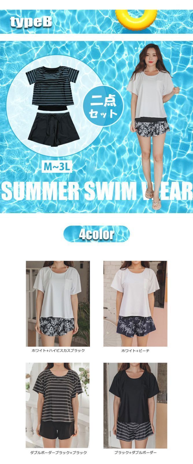 水着セット