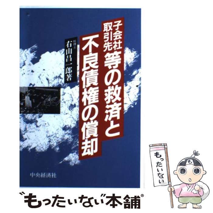 【中古】 子会社・取引先等の救済と不良債権の償却/中央経済社/右山昌一郎 中古】 子会社・取引先等の救済と不良債権の償却 / 右山 昌一郎