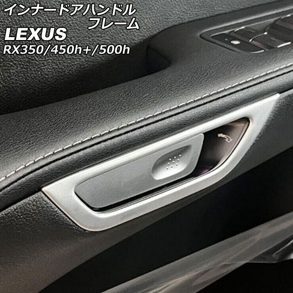 インナードアハンドルフレーム レクサス RX350/RX450h+/RX500h TALA10/TALA15/AALH16/TALH17 マットシルバー ステンレス製 入数：1セット(4個) AP-IT2728-MSI