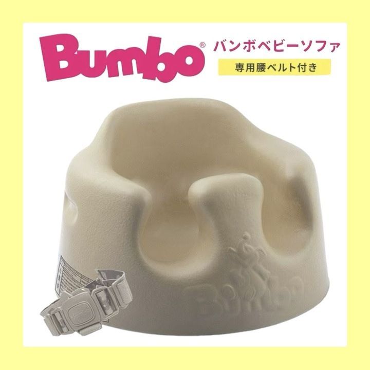 【新品・未開封品】Bumbo バンボベビーソファ サンドベージュ K0621 0704ML001 0120240704100979