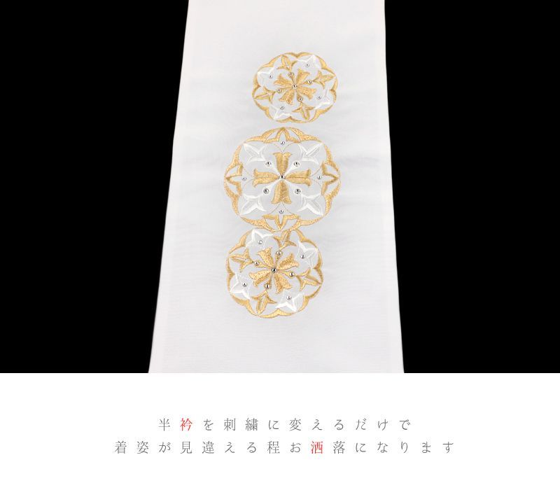 半衿 半襟 振袖 成人式 豪華刺繍 スワロフスキー社製 クリスタル 白地