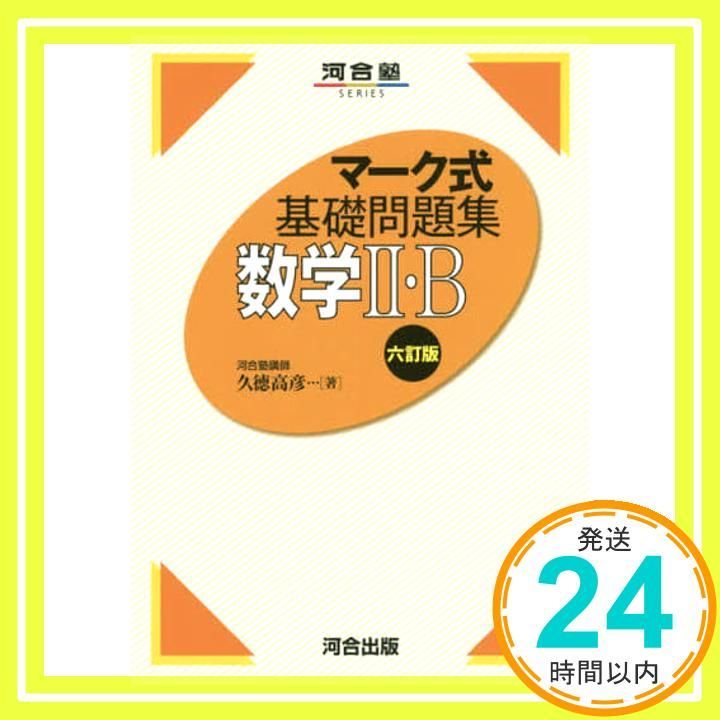 【中古】 マーク式基礎問題集 １３ 改訂版/河合出版/久徳高彦 楽天市場】河合塾 マーク式基礎問題集の通販