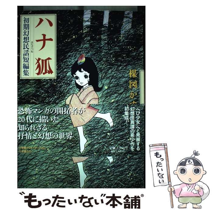 【中古】 ハナ狐 初期幻想民話短編集/小学館クリエイティブ/楳図かずお Amazon.com: ハナ狐―初期幻想民話短編集: 9784778031336: 楳図