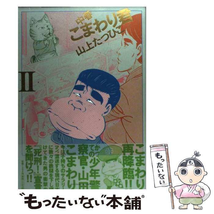 【中古】 中春こまわり君 2 （ビッグコミックススペシャル） / 山上 たつひこ / 小学館