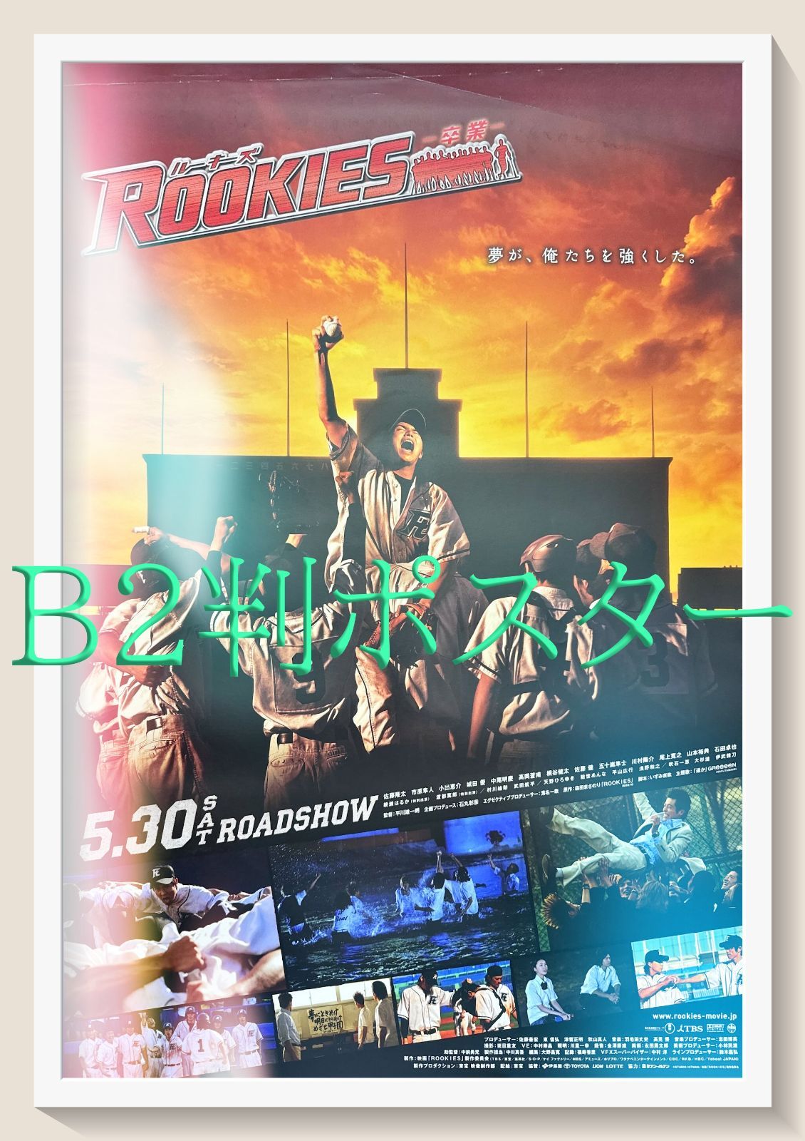 ROOKIES B2ポスター z『ROOKIESルーキーズ－卒業』映画オリジナルB2判ポスター