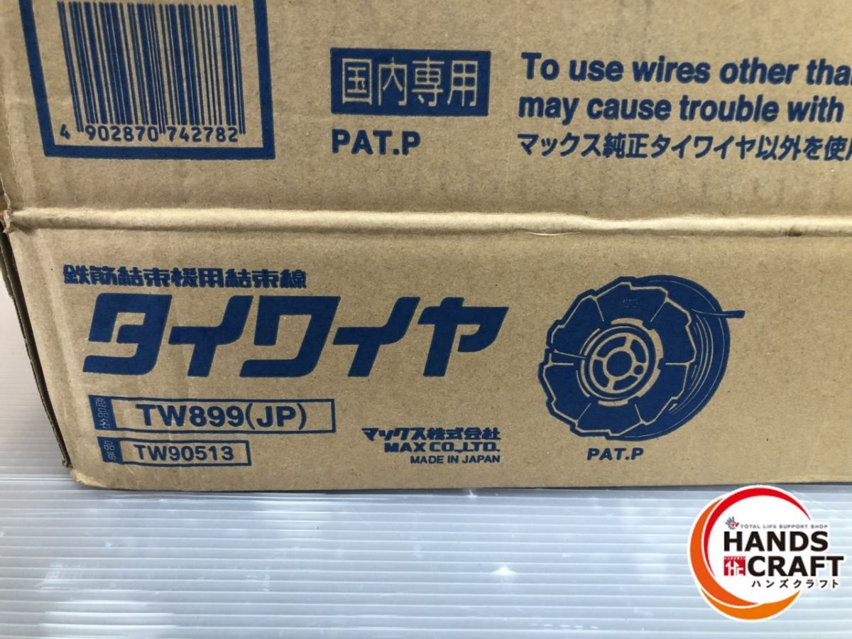 ▽【未使用品】MAX マックス TW899 タイワイヤ 鉄筋結束機用結束 ▽【未使用品】MAX マックス TW899 タイワイヤ 鉄筋結束機用結束