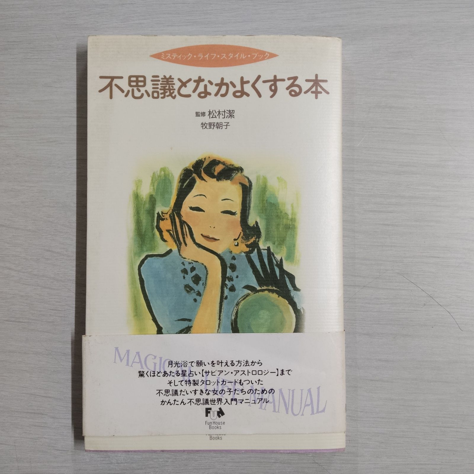 不思議となかよくする本 ミスティック・ライフ・スタイル・ブック/ファンハウス/牧野朝子 - アート/エンタメ - pufale.edu.np