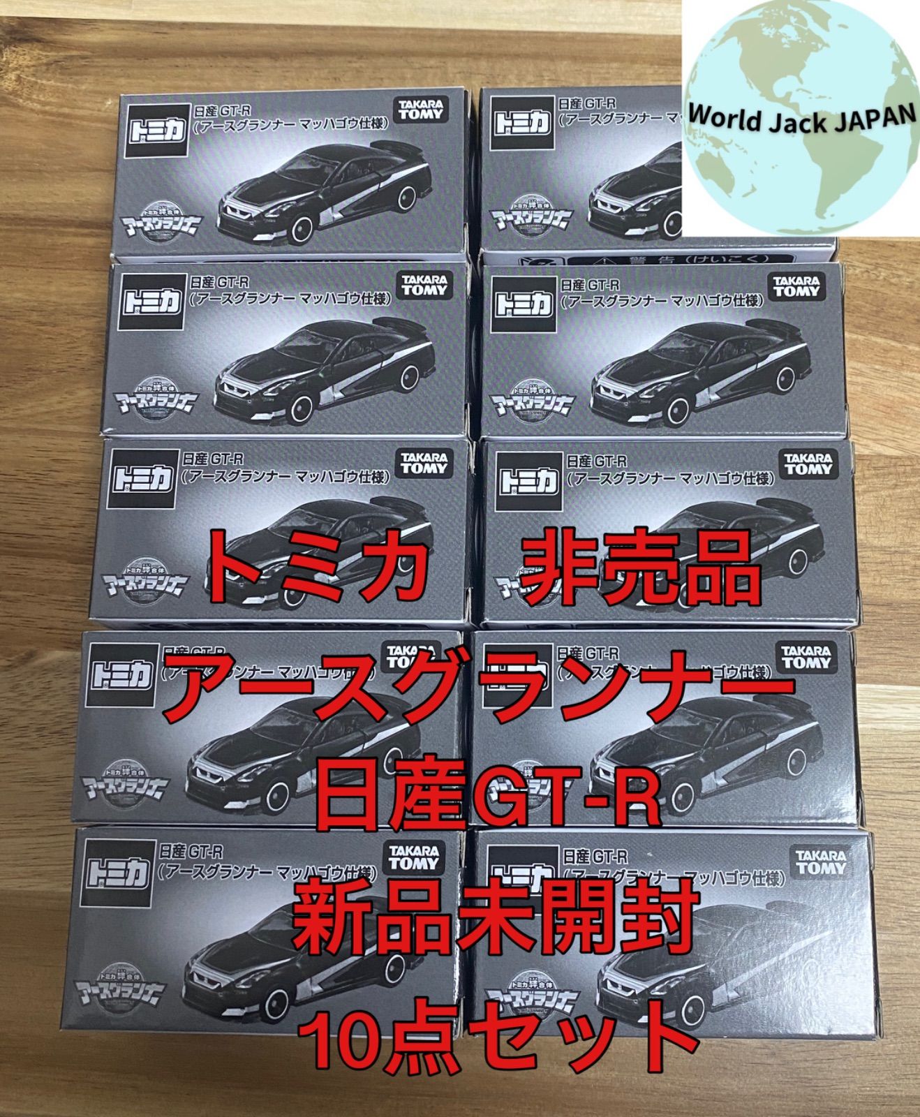 トミカ 非売品 アースグランナー マッハゴウ仕様 日産GT-R - メルカリ