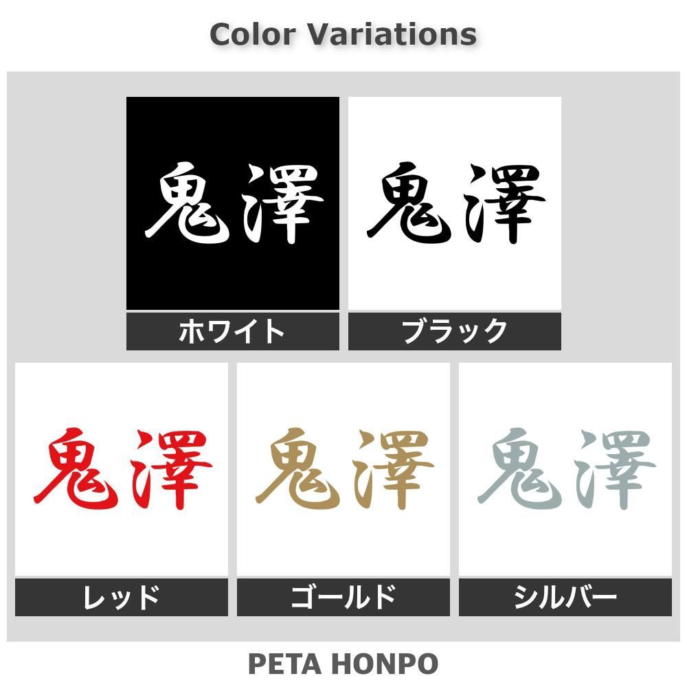 【コウスケさん】リクエスト分カッティングステッカー 多色50枚 カッティングステッカー 鬼澤 苗字 名字 姓 名前 ぺた本舗 - メルカリ