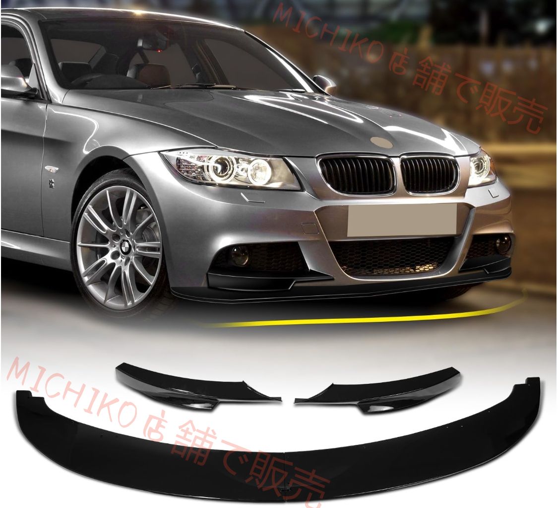 BMW 3シリーズ E90E91後期型 2008-2012年 Mスポーツ リップスポイラー 320i 323i 325i 330i 335i 320d フロントスポイラーエアロパーツ 外装 カスタム パーツ カスタム ABS製 ピアノブラック