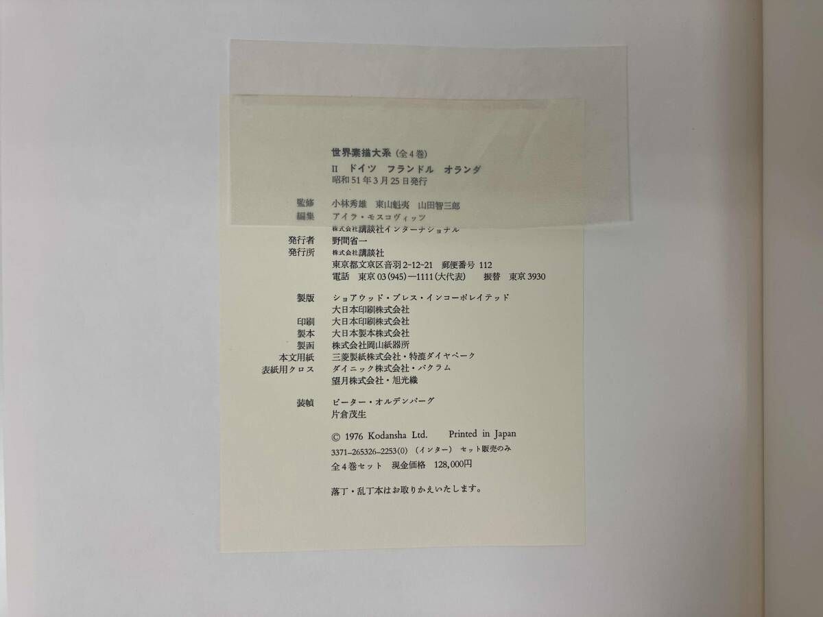 世界素描大系 (ii) -GREAT DRAWINGS OF ALL TIME- / 監修 : 小