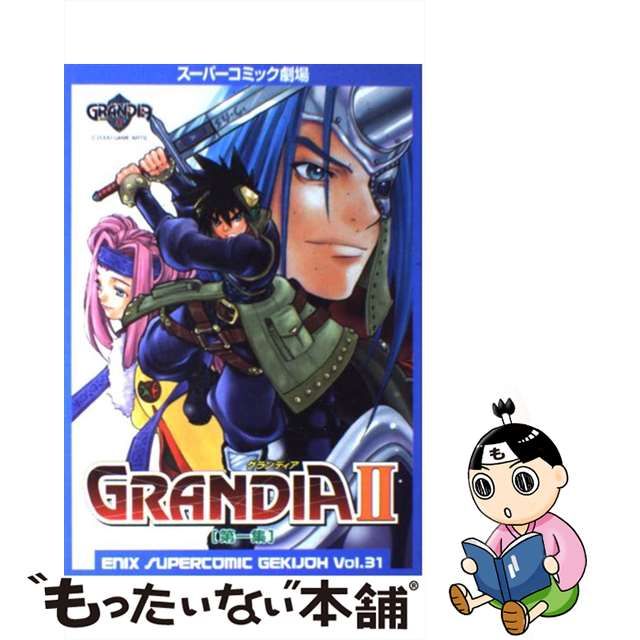 【中古】 グランディア2 第1集 (エニックススーパーコミック劇場 31) / エニックス / エニックス