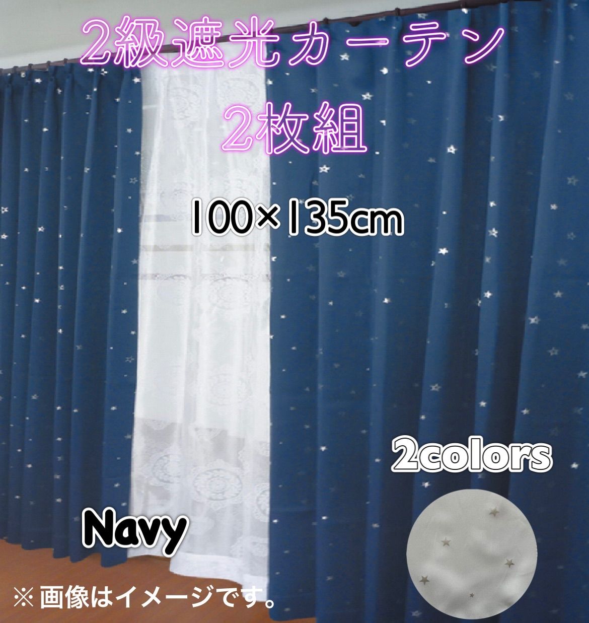 遮光２級カーテン　100×135cm  2枚