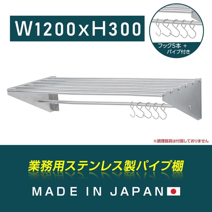 業務用 水切棚 パイプ棚 ステンレス製 フック5本付き 幅1200mm×奥行き300mm キッチン収納 キッチン棚 厨房棚 吊り棚 ウォールラック skk-005-12030