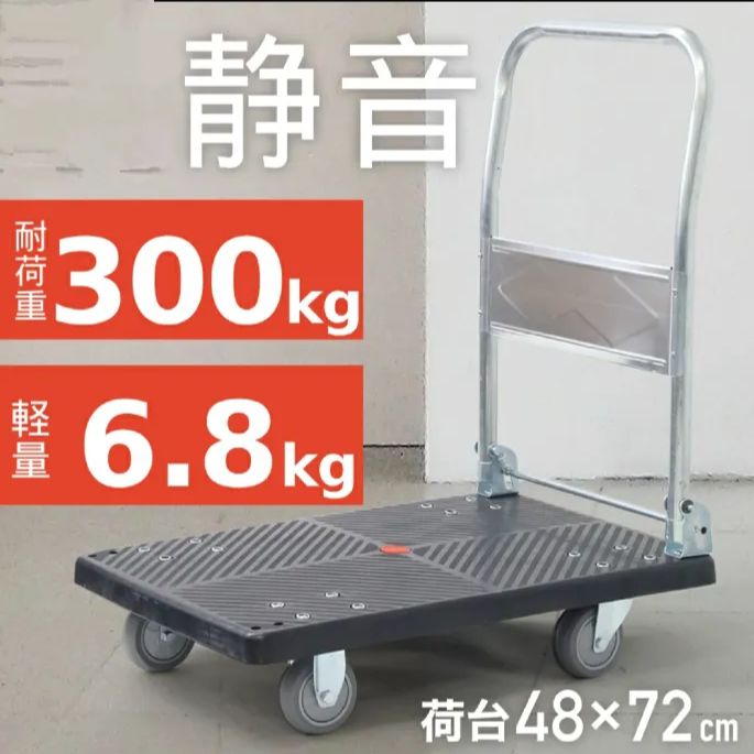 台車 折りたたみ 耐荷重 300kg 軽量 コンパクト キャスター付き 業務用 家庭用