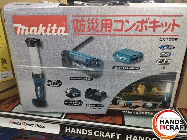 ♥品 マキタ CK1008 防災用コンボキット 充電式ワークライト 充電式ラジオ makita ハンズクラフト宮崎新名爪店 品