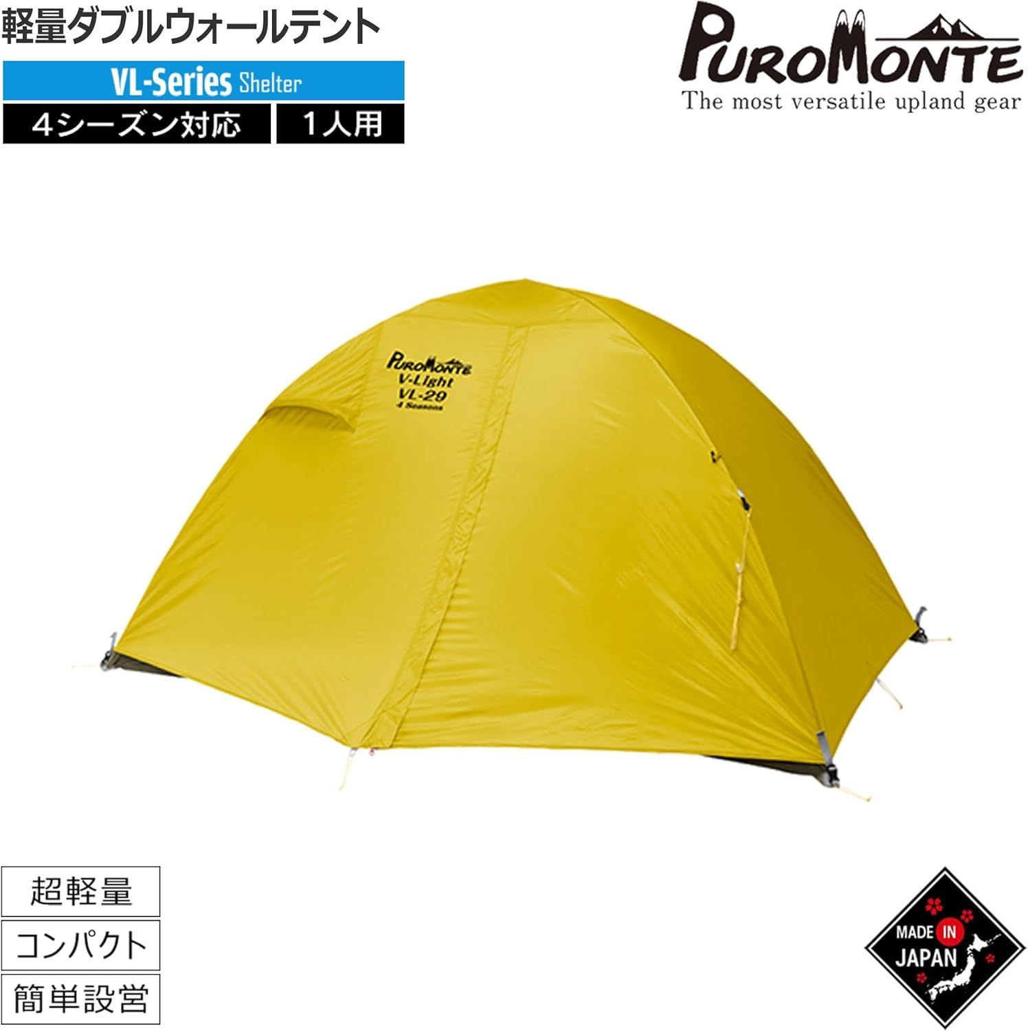 プロモンテ VL29 4Sイエロ 2人用軽量テント オールシーズン用 新品未