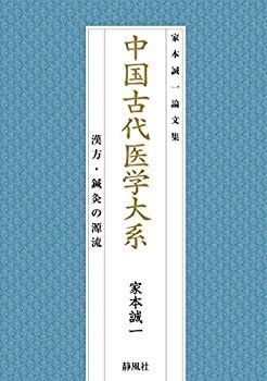 中古】 中国古代医学大系 漢方・鍼灸の源流 (家本誠一論文集