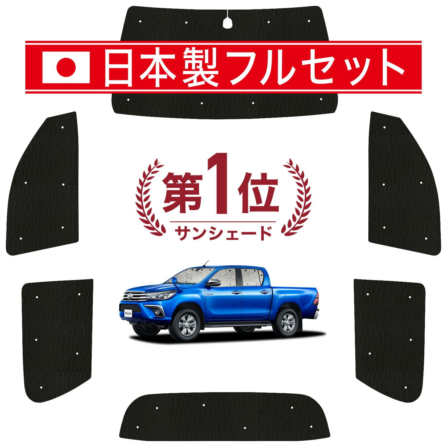 ハイラックス GUN125型 サンシェード カーテン 車中泊 グッズ シームレス ライト フルセット 1台分 HILUX 車用カーテン カーフィルム カーシェード サイド カーテン セット フロント カーテン セット 日除け