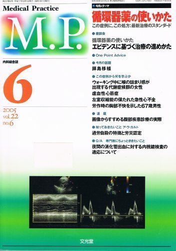 M.P. （メディカル プラクティス） 2005年6月号　循環器薬の使い方 Vol.22 No.6 [雑誌] 文光堂 本 M.P. （メディカル プラクティス） 2005年6月号 循環器薬の使い方