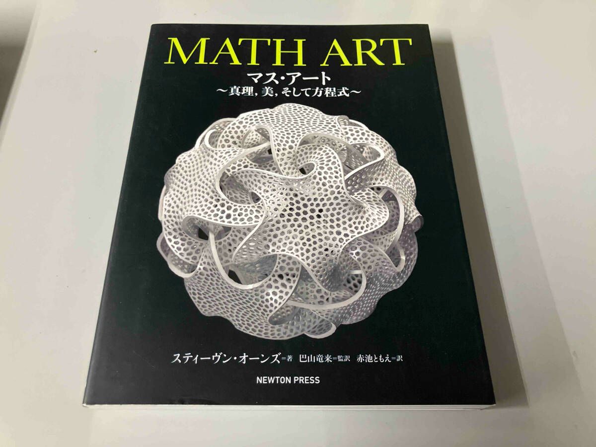 (未使用･未開封品)MATH ART マス・アート~真理,美,そして方程式 MATH ART マス・アート ～真理,美,そして方程式～ - メルカリ