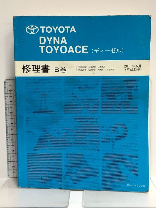 53 TOYOTA DYNA TOYOACE ダイナ トヨエース (ディーゼル) 修理書 B巻 XZC6##. 6###. 7##系 他 2011年6月 (平成23年) RM18G0JB