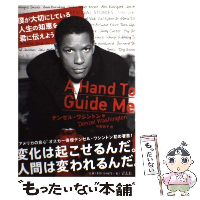 【中古】 僕が大切にしている人生の知恵を君に伝えよう/青志社/デンゼル・ワシントン 中古】 僕が大切にしている人生の知恵を君に伝えよう/青志社