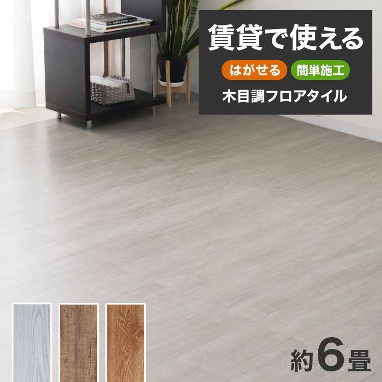 72枚|6畳分 フロアタイル 置くだけ 木目調 ウッドカーペット はめ込み式 賃貸OK フロアシート リノベーション フローリングタイル フローリング材 ウッド調 フローリングマット フロアマット タイルフロア 床材 床 DIY おしゃれ