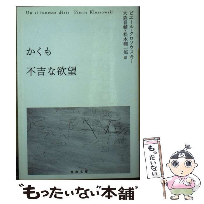 中古】 かくも不吉な欲望 (河出文庫) / P.クロソウスキー、大森