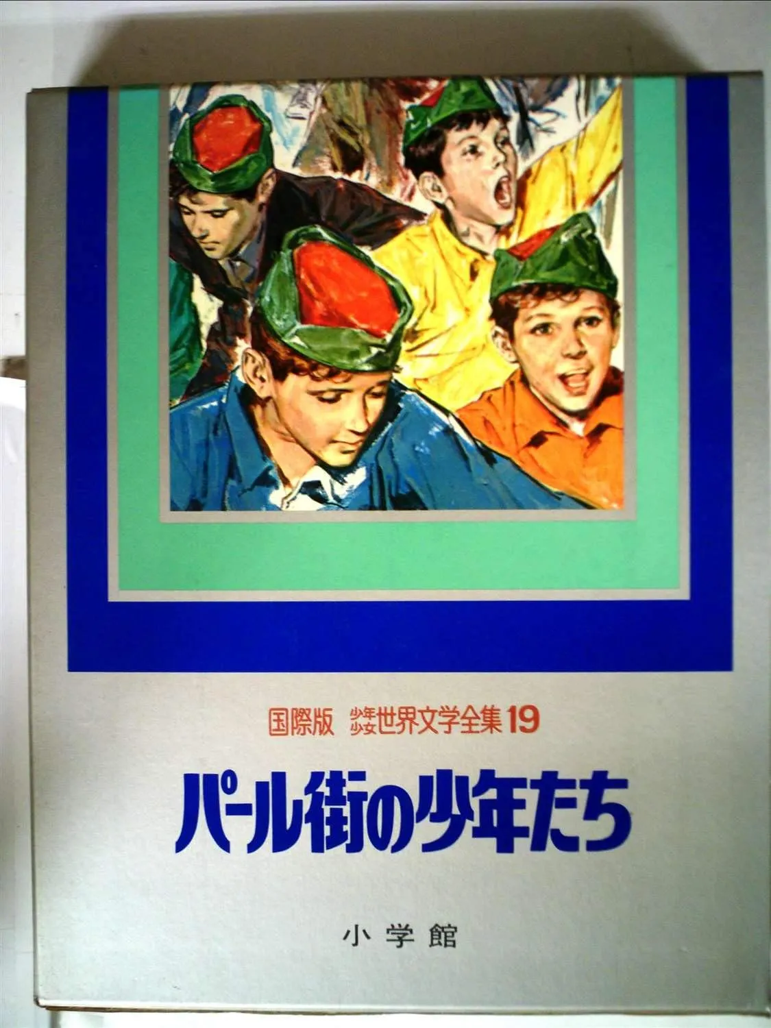 2025年最新】少年少女世界文学全集 国際版の人気アイテム - メルカリ
