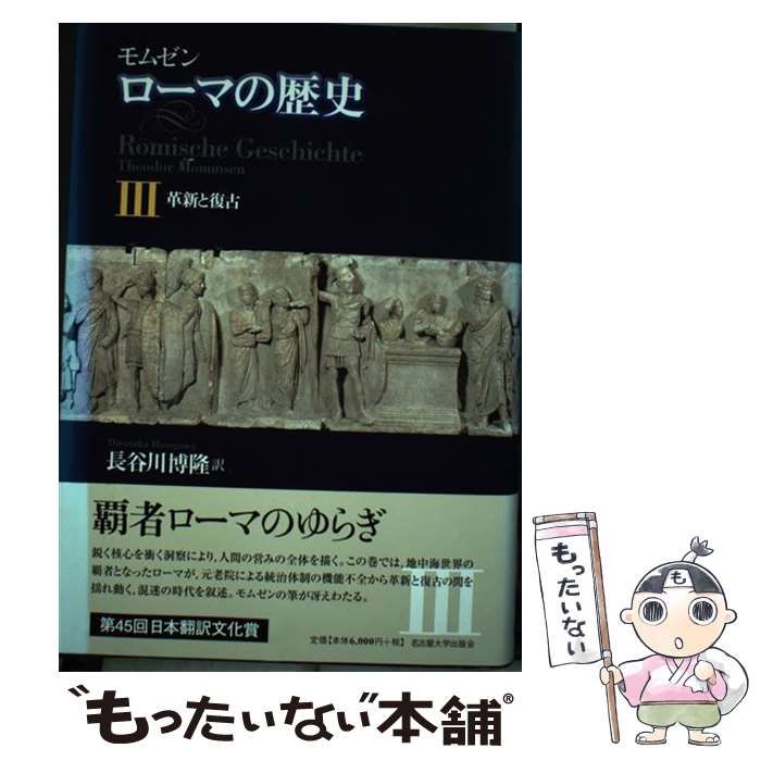 中古】 ローマの歴史 3 革新と復古 / モムゼン、長谷川博隆