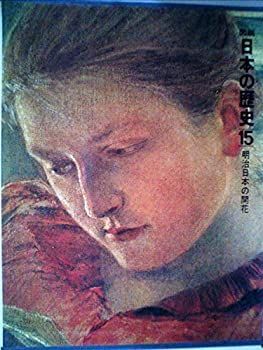 図説日本の歴史〈15〉明治日本の開花 (1976年)