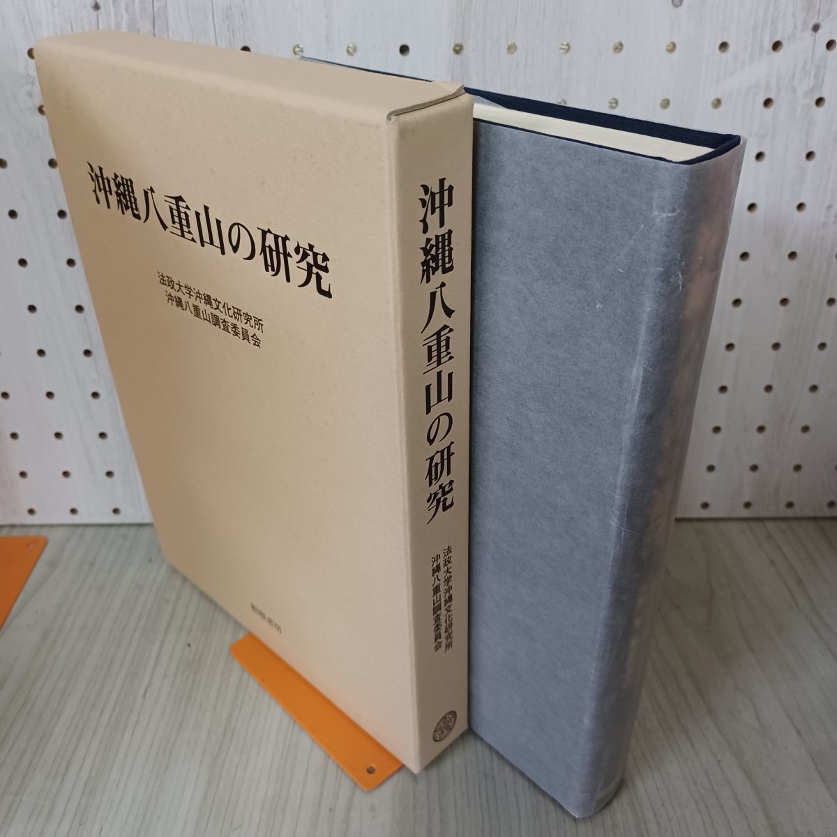 沖縄八重山の研究 法政大学沖縄文化研究所 沖縄八重山調査委員会 230057
