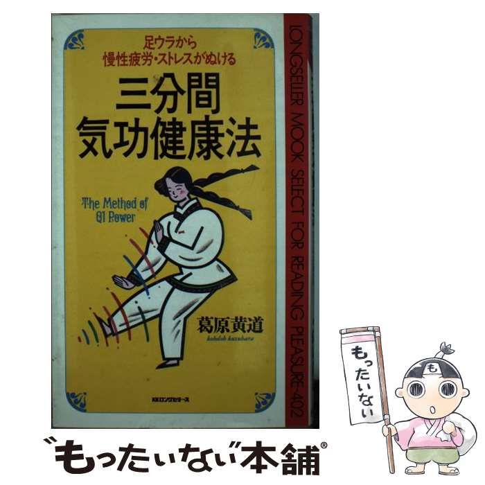 中古】 三分間気功健康法 足うらから慢性疲労、ストレスがぬける