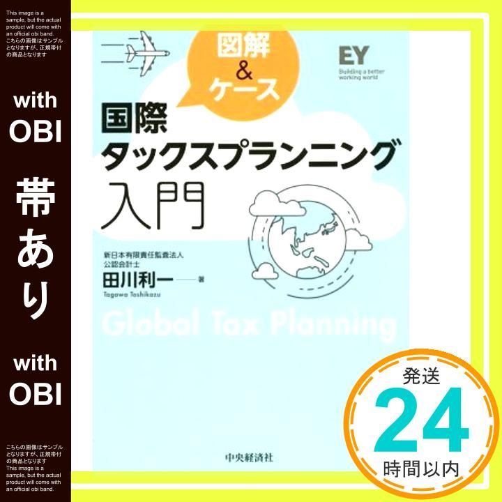 帯あり 図解-ケース 国際タックスプランニング入門 Feb 25 2015 田川利一_07