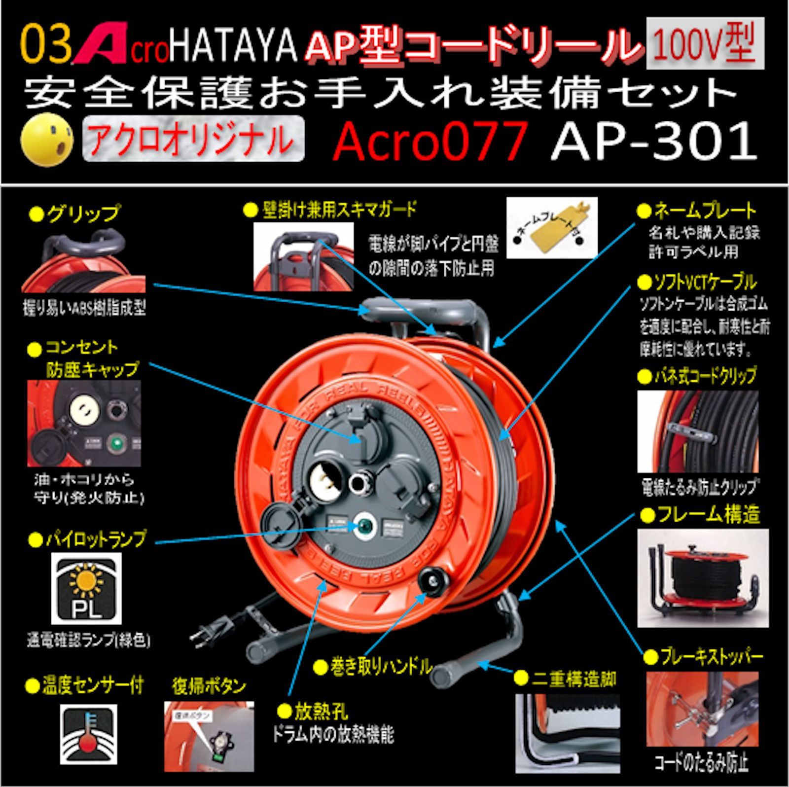 Acro077&HATAYA-AP型コードリールAP301安全お手入れ装備セット - メルカリ