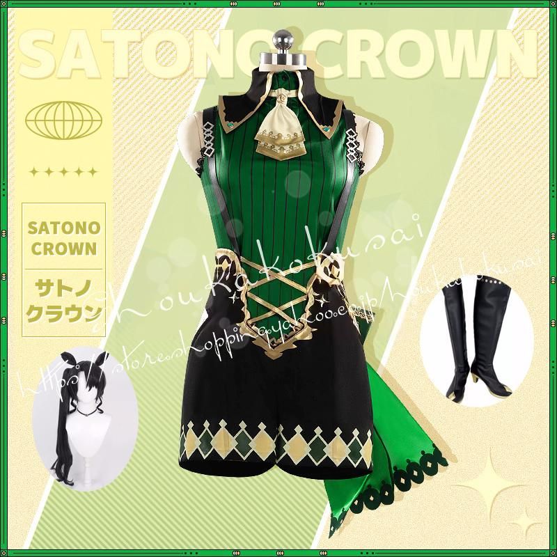 ウマ娘 プリティーダービー サトノクラウン 勝負服 コスプレ衣装 日常服 ハロウィン仮装 文化祭