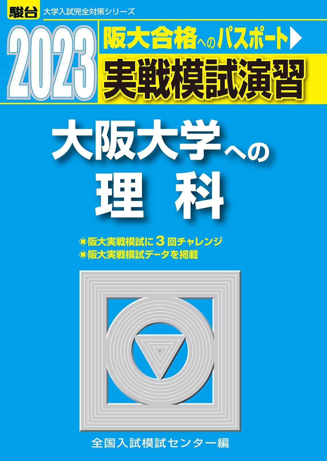 2023-大阪大学への理科 (駿台大学入試完全対策シリーズ)