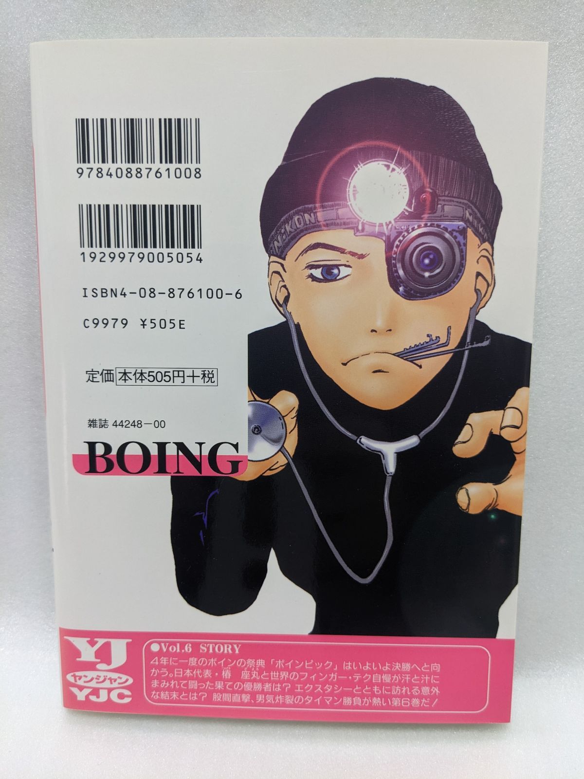 Boing（6） [コミック] 譲司?山口 ( ヤングジャンプ・コミックス )
