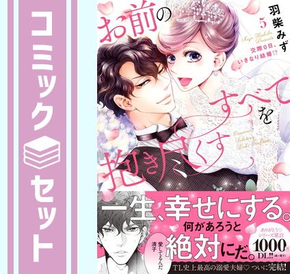 【セット】お前のすべてを抱き尽くす ～交際0日、いきなり結婚!?～　コミック　全5巻セット [Comic] 羽柴みず